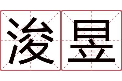 浚意思名字|浚